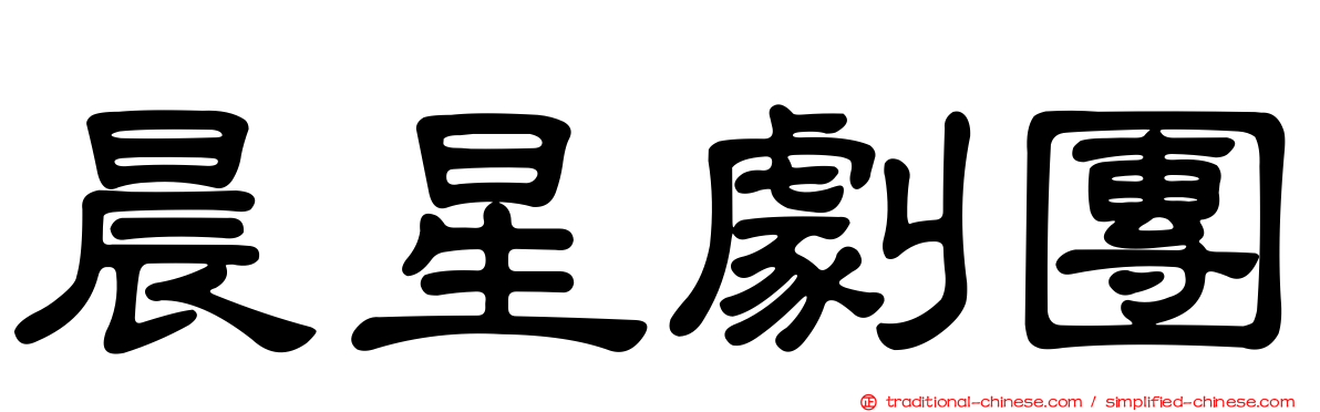 晨星劇團