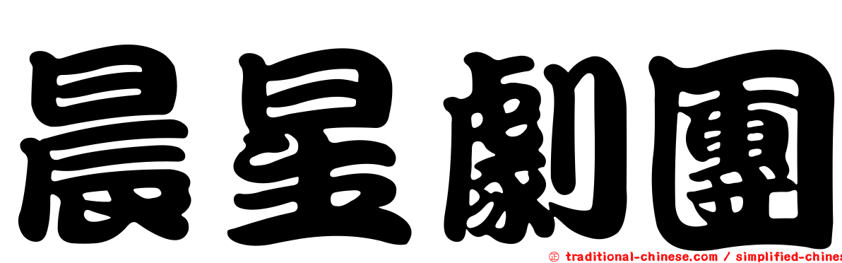 晨星劇團