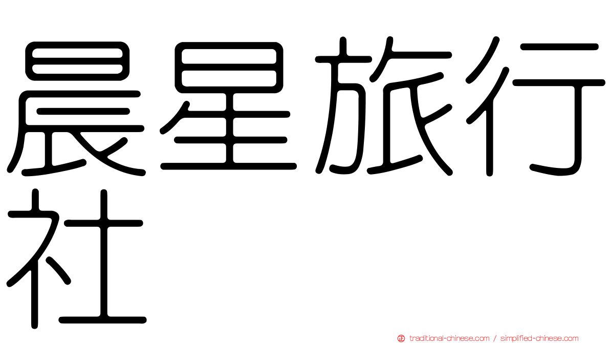 晨星旅行社