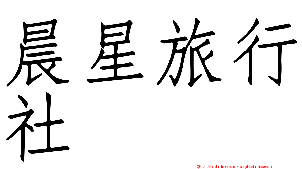 晨星旅行社