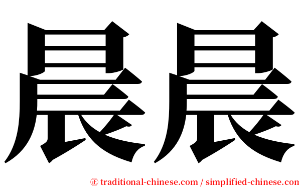 晨晨 serif font