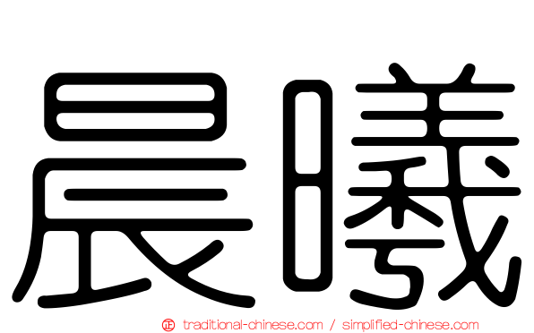 晨曦
