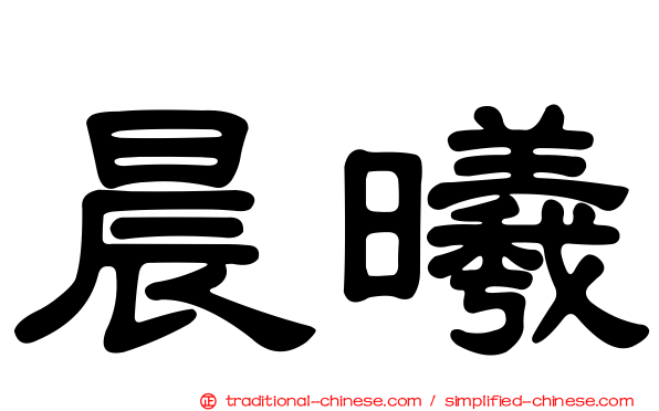 晨曦