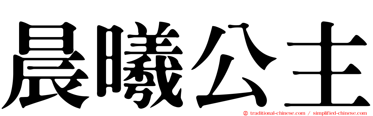 晨曦公主