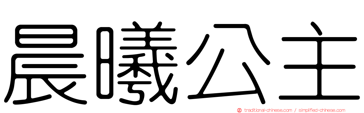 晨曦公主