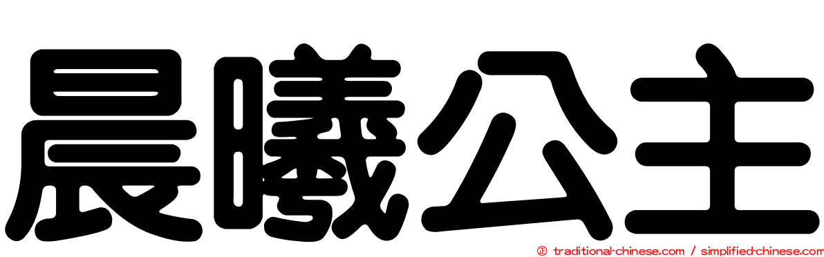 晨曦公主