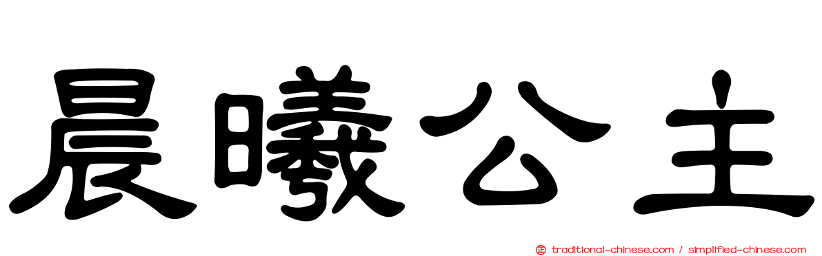 晨曦公主