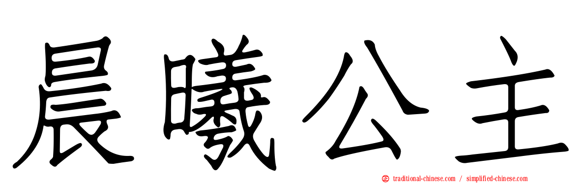 晨曦公主