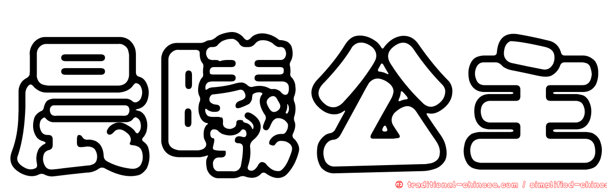 晨曦公主