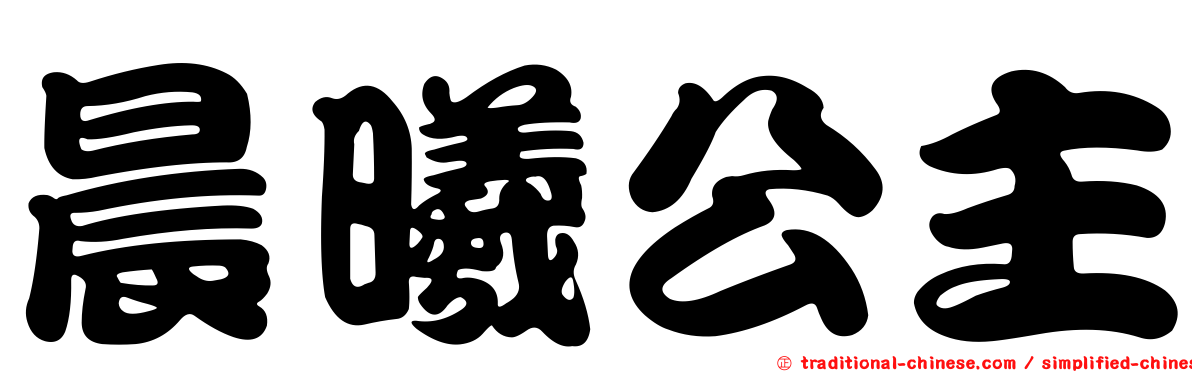 晨曦公主