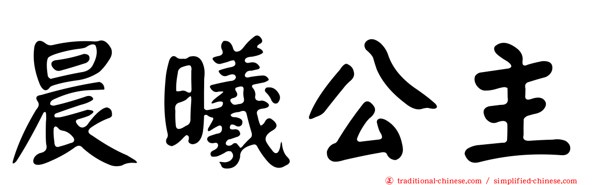 晨曦公主