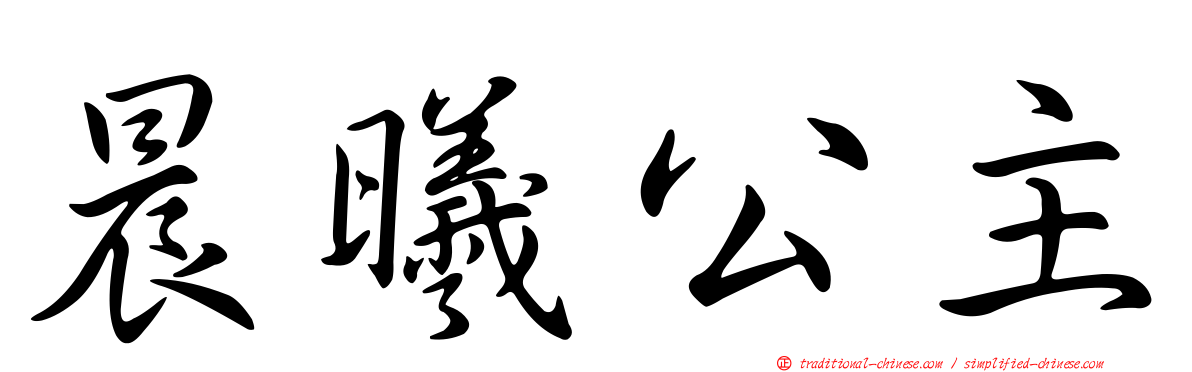 晨曦公主