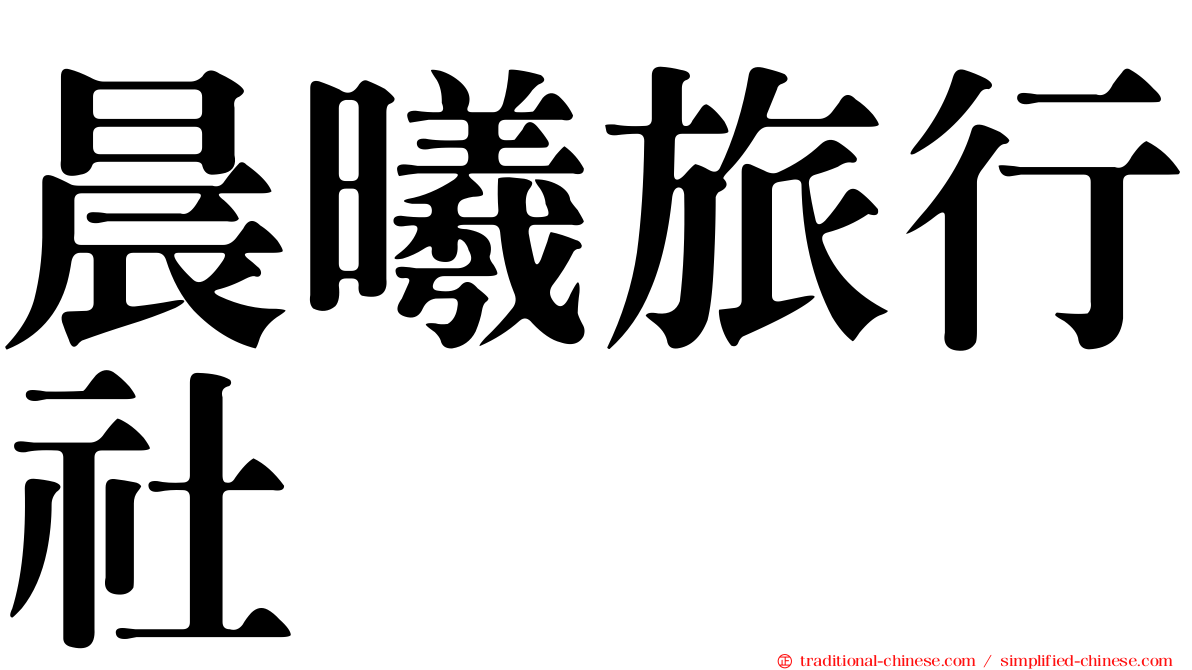 晨曦旅行社