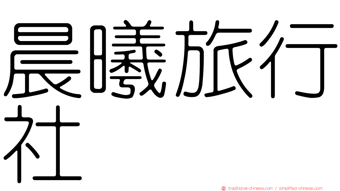 晨曦旅行社