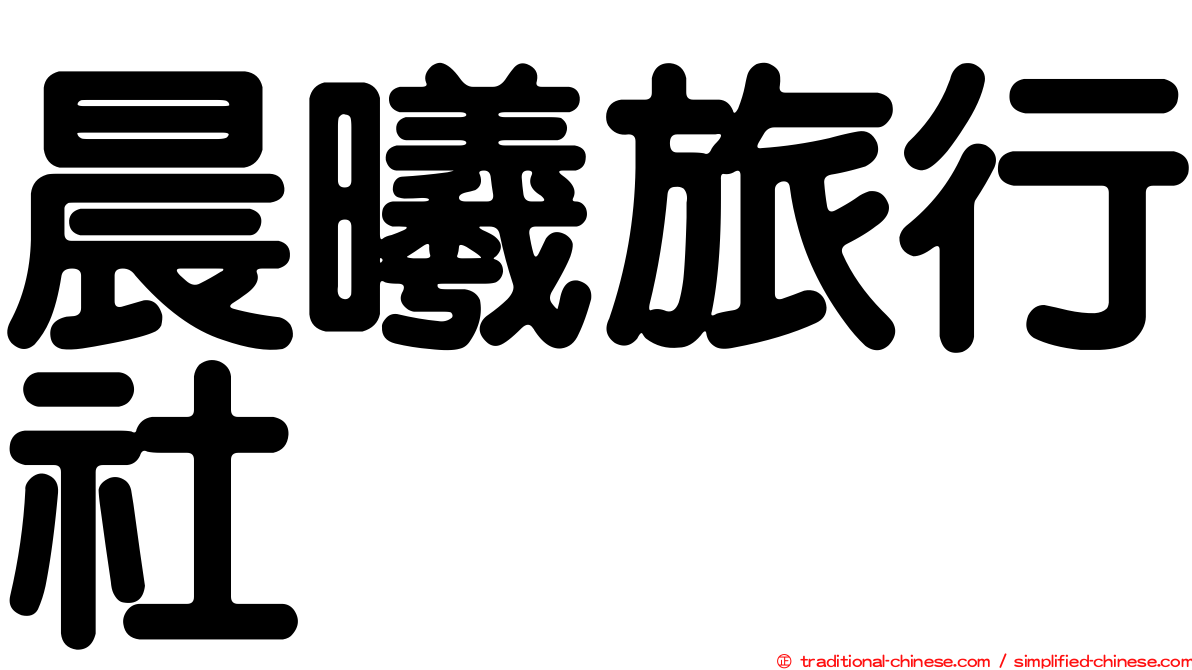 晨曦旅行社