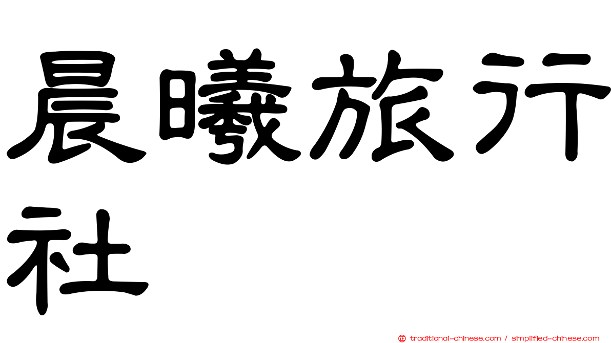 晨曦旅行社