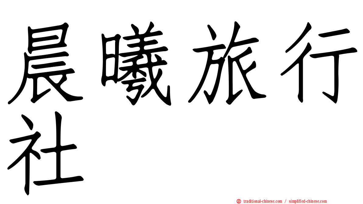 晨曦旅行社