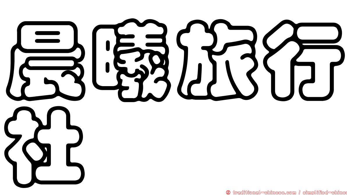 晨曦旅行社