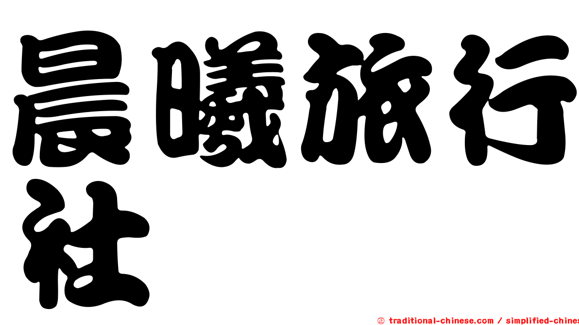 晨曦旅行社
