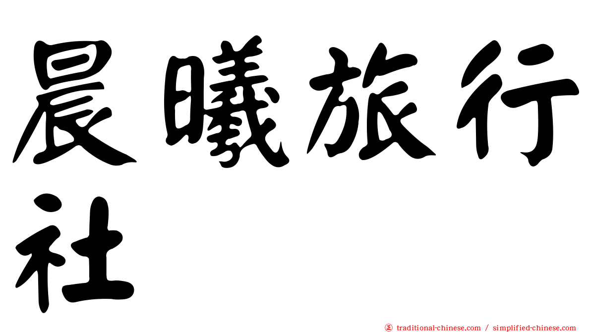 晨曦旅行社