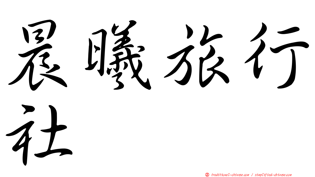 晨曦旅行社