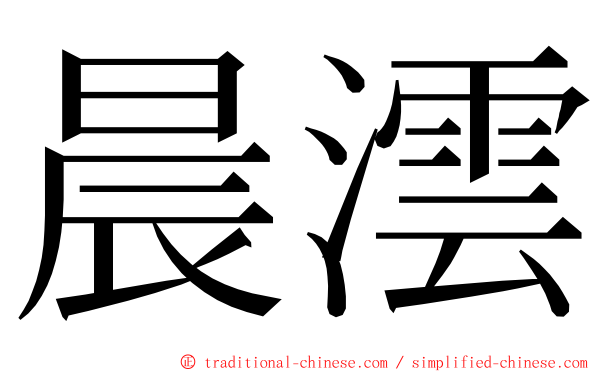 晨澐 ming font