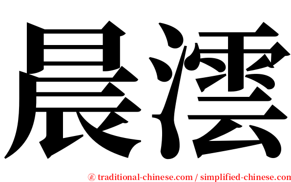 晨澐 serif font
