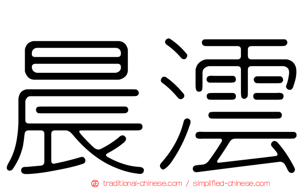 晨澐