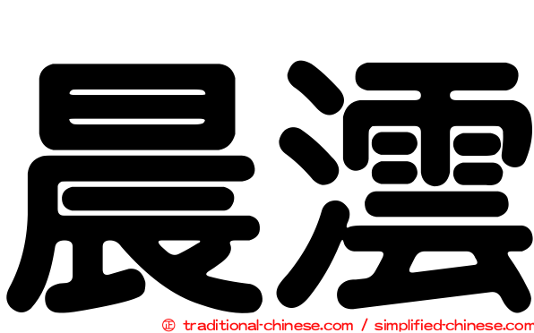 晨澐