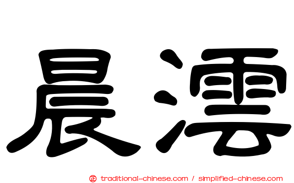 晨澐