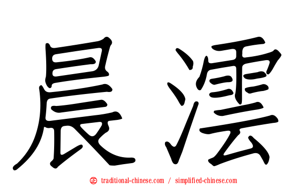 晨澐