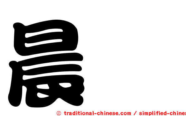 晨澐