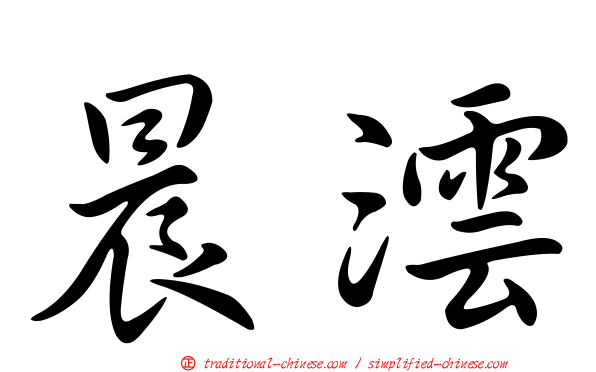 晨澐
