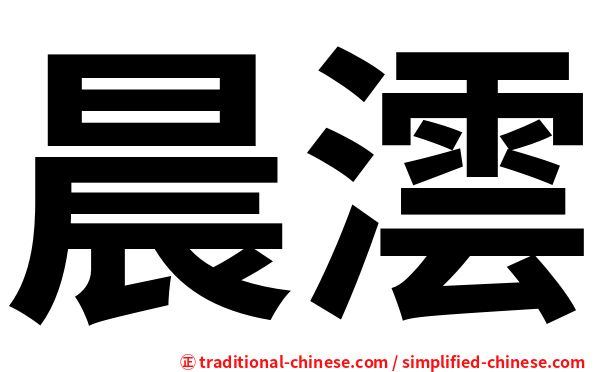 晨澐