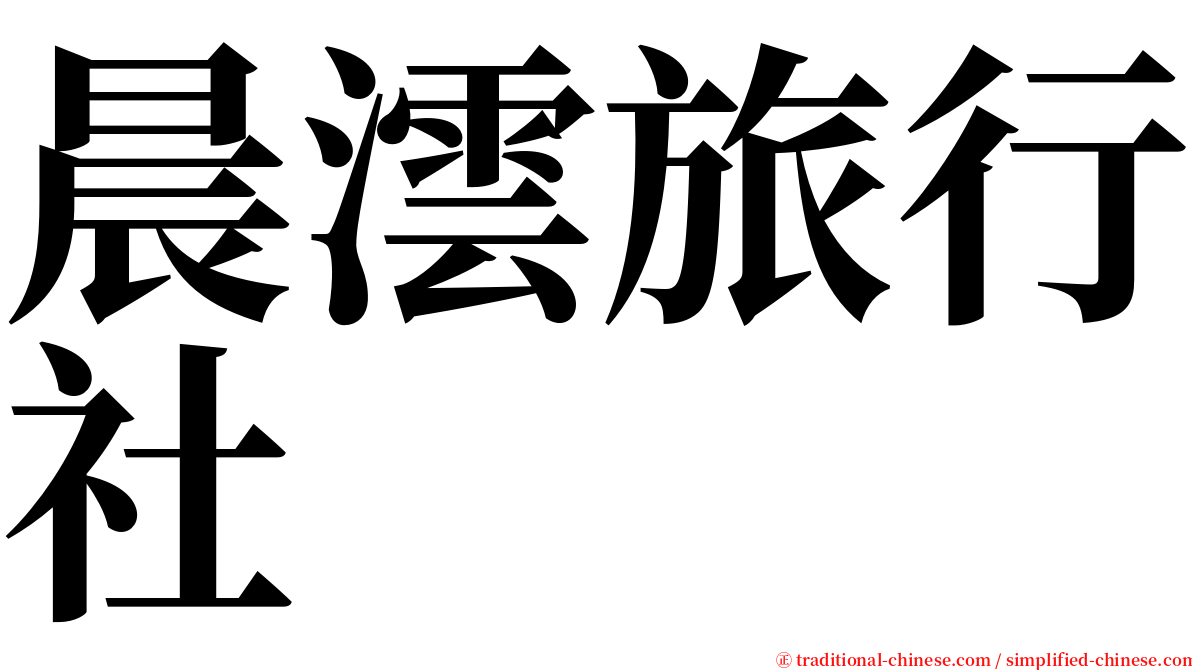 晨澐旅行社 serif font