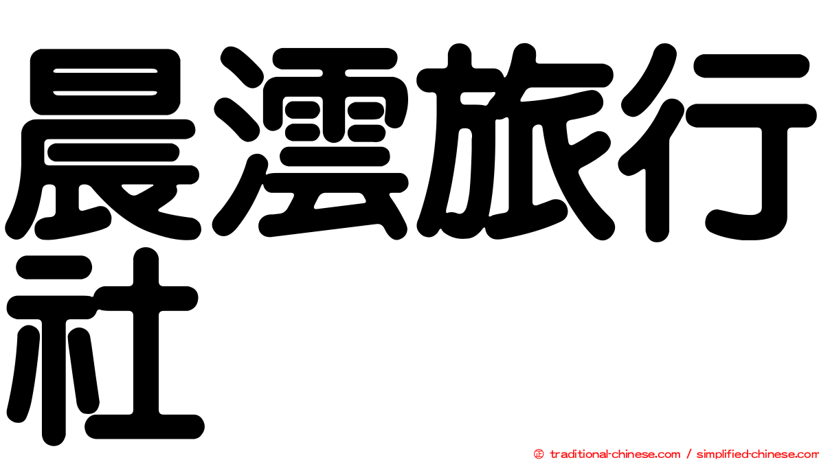 晨澐旅行社