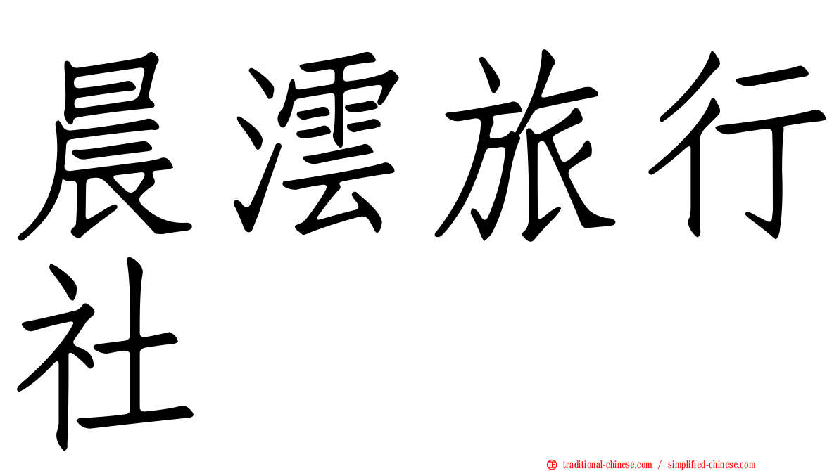 晨澐旅行社