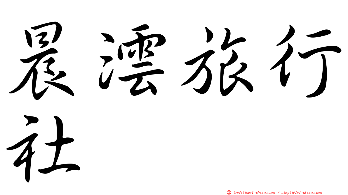 晨澐旅行社