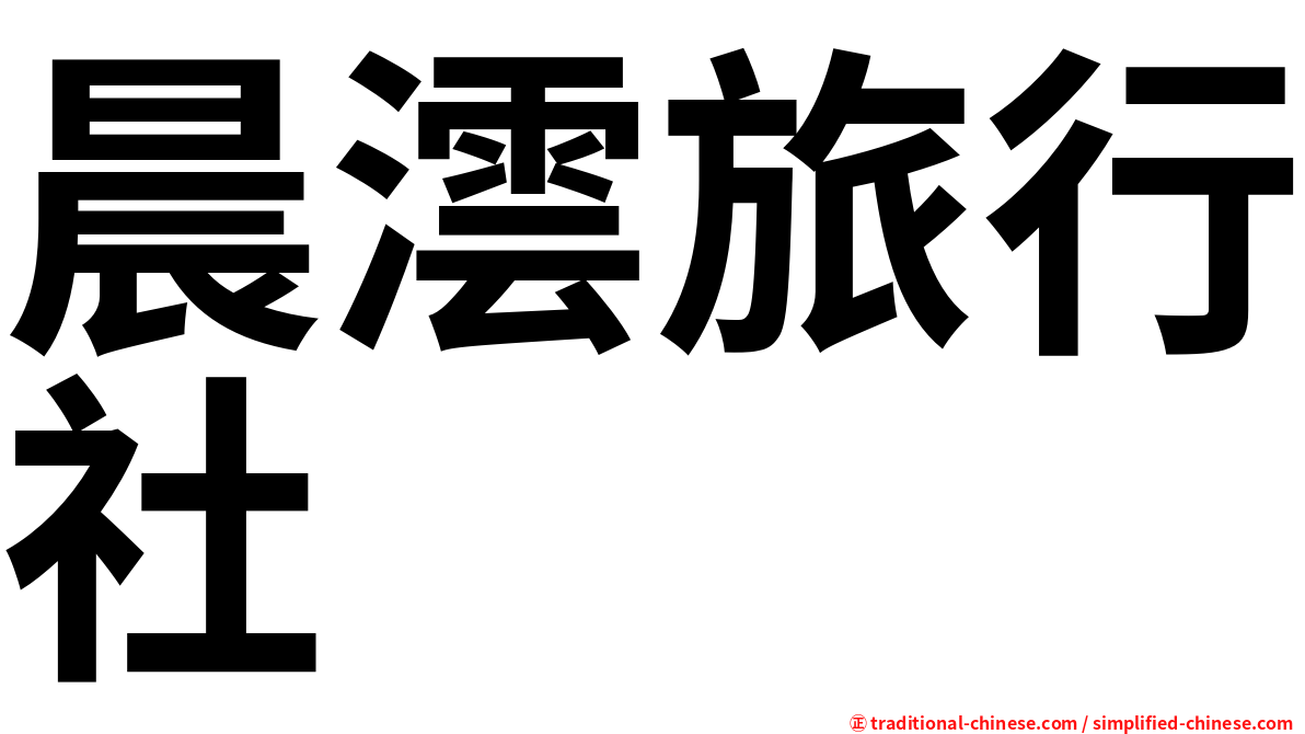 晨澐旅行社