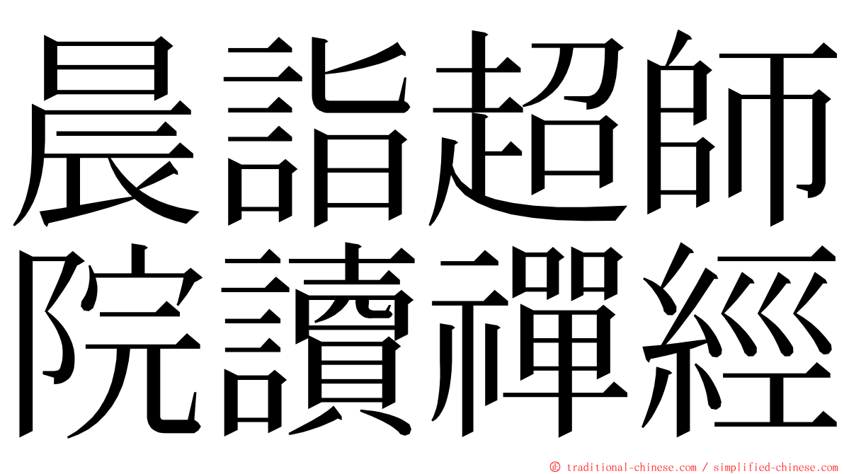 晨詣超師院讀禪經 ming font