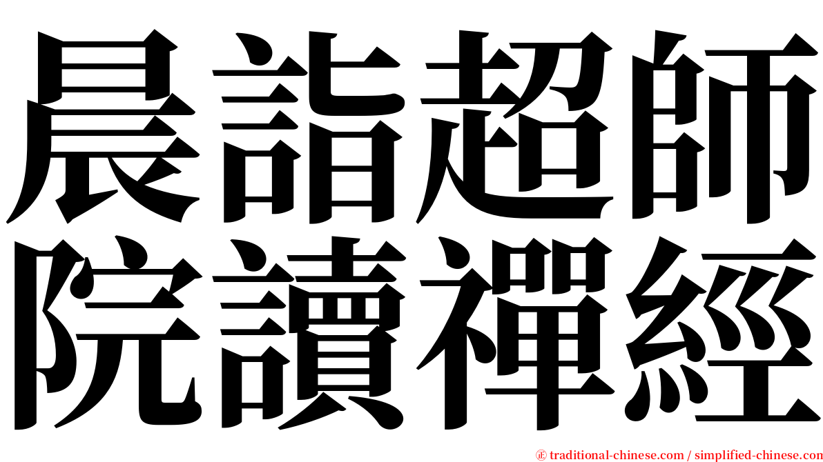 晨詣超師院讀禪經 serif font