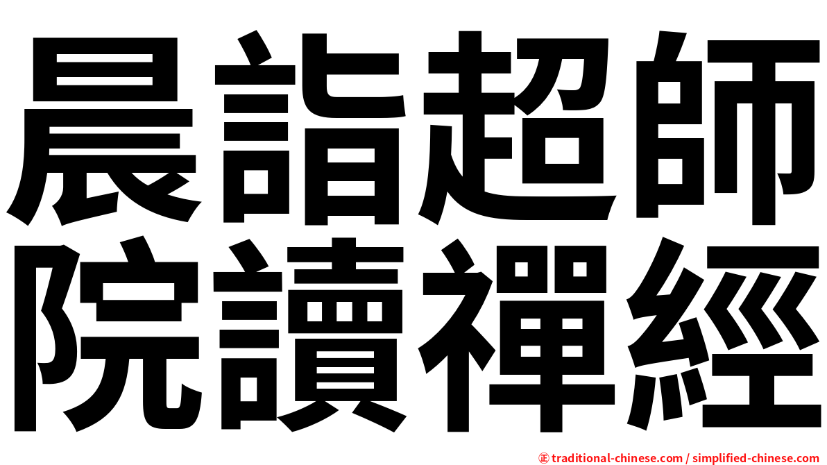 晨詣超師院讀禪經
