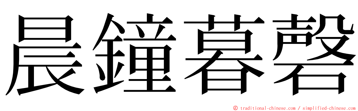 晨鐘暮磬 ming font
