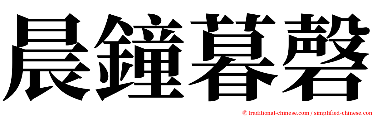 晨鐘暮磬 serif font