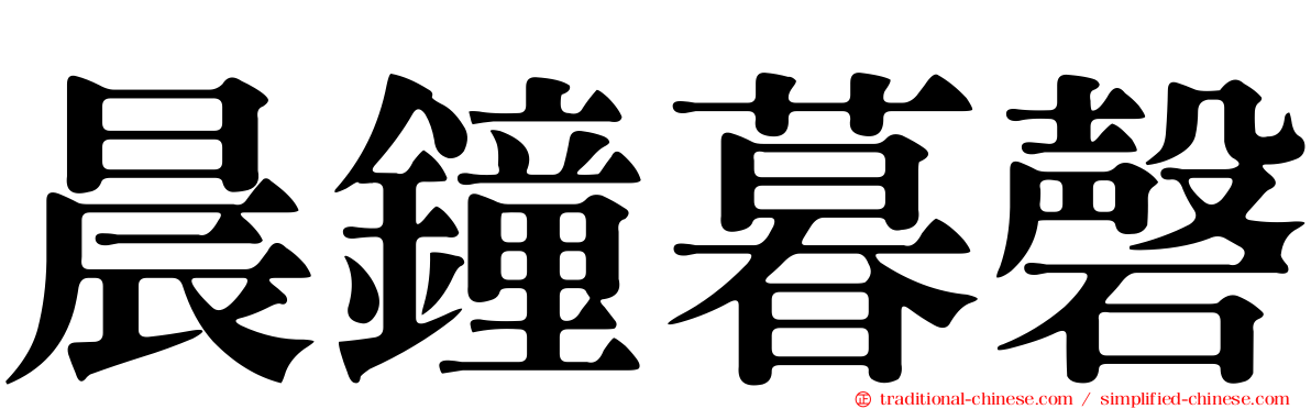 晨鐘暮磬