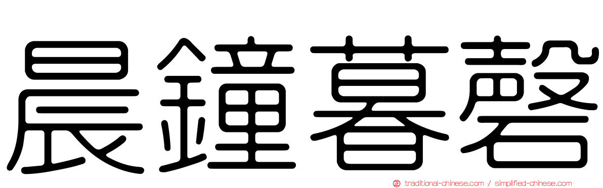 晨鐘暮磬