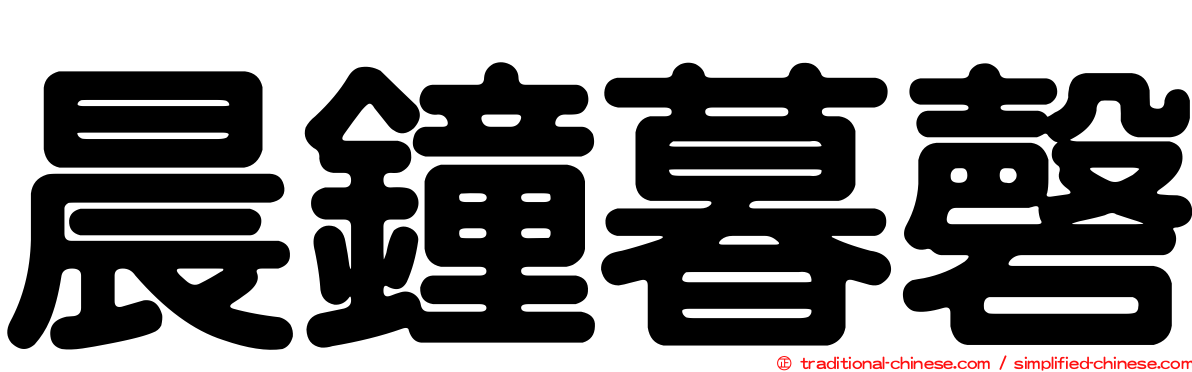 晨鐘暮磬