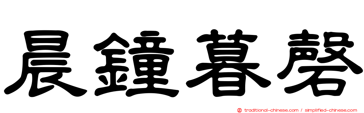 晨鐘暮磬