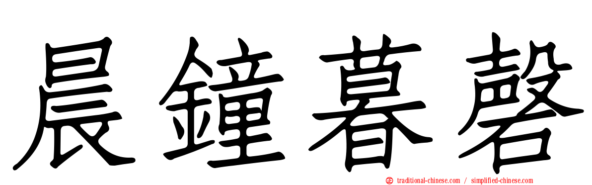 晨鐘暮磬