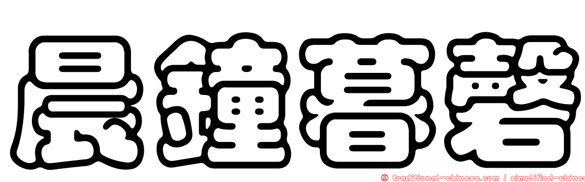 晨鐘暮磬